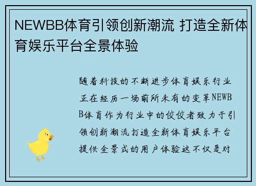 NEWBB体育引领创新潮流 打造全新体育娱乐平台全景体验