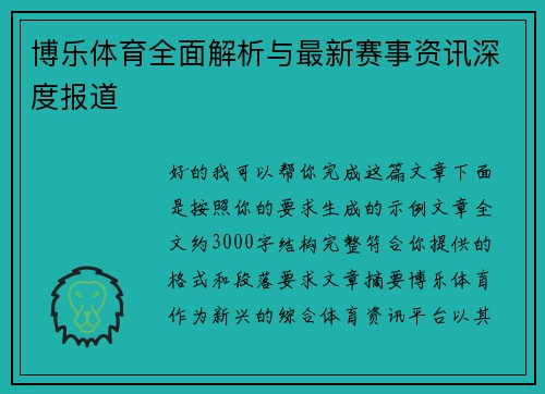 博乐体育全面解析与最新赛事资讯深度报道