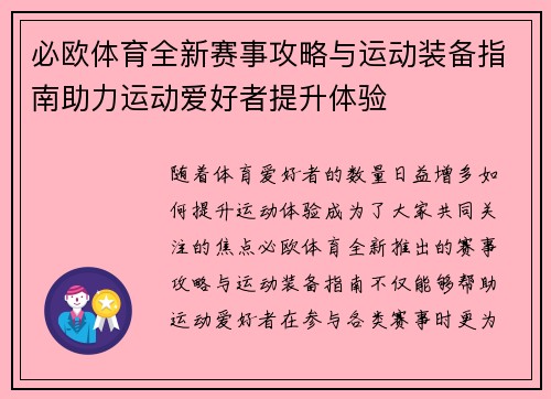 必欧体育全新赛事攻略与运动装备指南助力运动爱好者提升体验