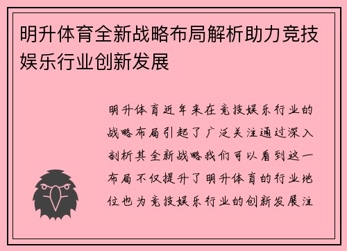 明升体育全新战略布局解析助力竞技娱乐行业创新发展
