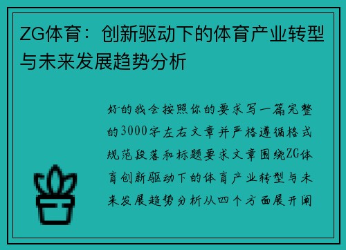 ZG体育：创新驱动下的体育产业转型与未来发展趋势分析