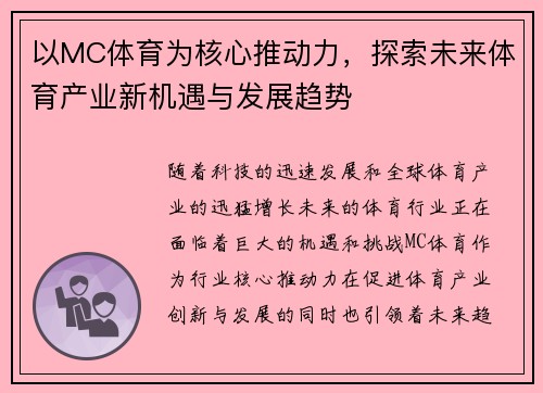 以MC体育为核心推动力，探索未来体育产业新机遇与发展趋势