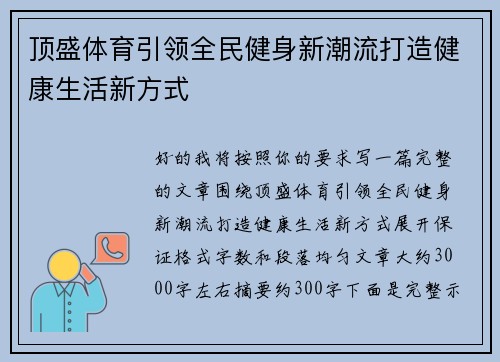 顶盛体育引领全民健身新潮流打造健康生活新方式