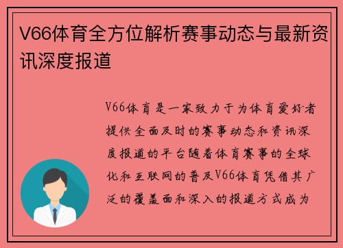 V66体育全方位解析赛事动态与最新资讯深度报道 V66体育全方位解析赛事动态与最新资讯深度报道