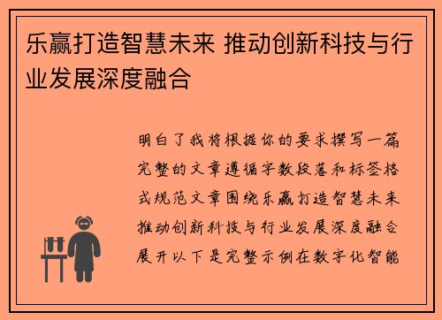 乐赢打造智慧未来 推动创新科技与行业发展深度融合 乐赢打造智慧未来 推动创新科技与行业发展深度融合