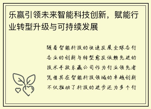 乐赢引领未来智能科技创新,赋能行业转型升级与可持续发展 乐赢引领未来智能科技创新,赋能行业转型升级与可持续发展