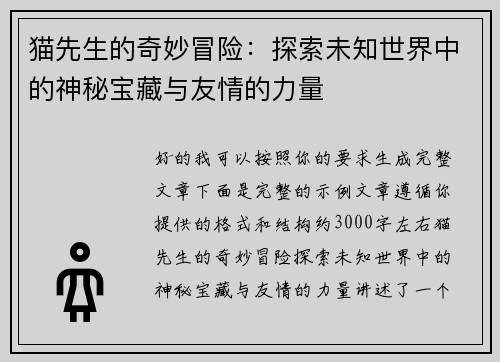 猫先生的奇妙冒险:探索未知世界中的神秘宝藏与友情的力量 猫先生的奇妙冒险:探索未知世界中的神秘宝藏与友情的力量
