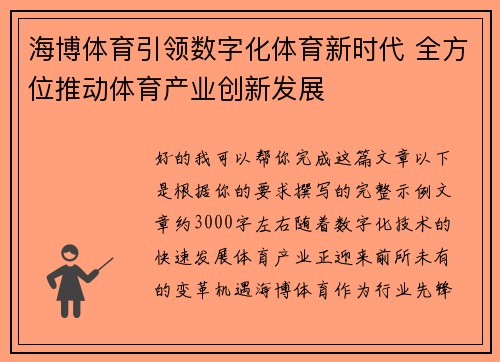 海博体育引领数字化体育新时代 全方位推动体育产业创新发展 海博体育引领数字化体育新时代 全方位推动体育产业创新发展