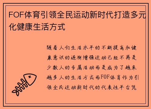 FOF体育引领全民运动新时代打造多元化健康生活方式 FOF体育引领全民运动新时代打造多元化健康生活方式