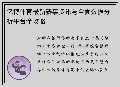 亿博体育最新赛事资讯与全面数据分析平台全攻略 亿博体育最新赛事资讯与全面数据分析平台全攻略