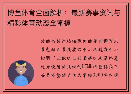 博鱼体育全面解析:最新赛事资讯与精彩体育动态全掌握 博鱼体育全面解析:最新赛事资讯与精彩体育动态全掌握