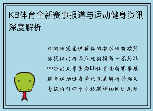 KB体育全新赛事报道与运动健身资讯深度解析 KB体育全新赛事报道与运动健身资讯深度解析