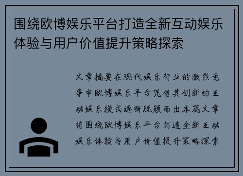 围绕欧博娱乐平台打造全新互动娱乐体验与用户价值提升策略探索