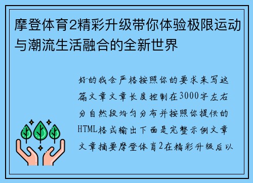 摩登体育2精彩升级带你体验极限运动与潮流生活融合的全新世界 摩登体育2精彩升级带你体验极限运动与潮流生活融合的全新世界