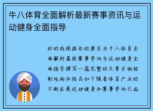 牛八体育全面解析最新赛事资讯与运动健身全面指导 牛八体育全面解析最新赛事资讯与运动健身全面指导