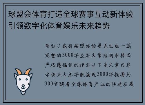 球盟会体育打造全球赛事互动新体验引领数字化体育娱乐未来趋势 球盟会体育打造全球赛事互动新体验引领数字化体育娱乐未来趋势