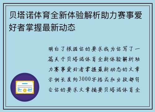 贝塔诺体育全新体验解析助力赛事爱好者掌握最新动态 贝塔诺体育全新体验解析助力赛事爱好者掌握最新动态