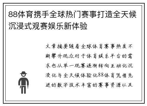 88体育携手全球热门赛事打造全天候沉浸式观赛娱乐新体验 88体育携手全球热门赛事打造全天候沉浸式观赛娱乐新体验