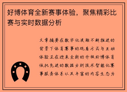 好博体育全新赛事体验,聚焦精彩比赛与实时数据分析 好博体育全新赛事体验,聚焦精彩比赛与实时数据分析