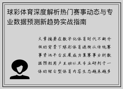 球彩体育深度解析热门赛事动态与专业数据预测新趋势实战指南 球彩体育深度解析热门赛事动态与专业数据预测新趋势实战指南