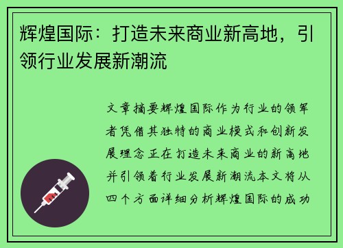 辉煌国际:打造未来商业新高地,引领行业发展新潮流 辉煌国际:打造未来商业新高地,引领行业发展新潮流