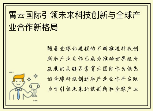 霄云国际引领未来科技创新与全球产业合作新格局