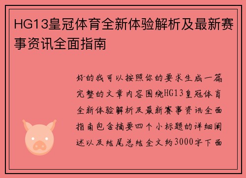 HG13皇冠体育全新体验解析及最新赛事资讯全面指南