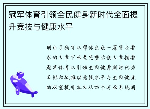冠军体育引领全民健身新时代全面提升竞技与健康水平