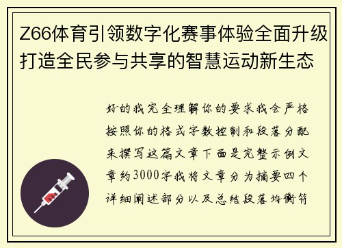 Z66体育引领数字化赛事体验全面升级打造全民参与共享的智慧运动新生态平台