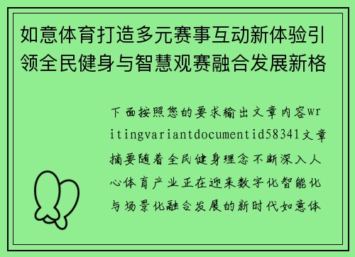 如意体育打造多元赛事互动新体验引领全民健身与智慧观赛融合发展新格局
