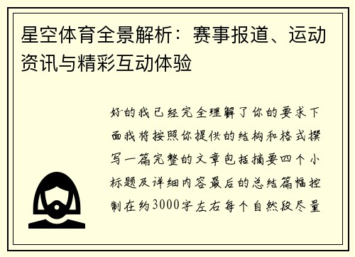 星空体育全景解析：赛事报道、运动资讯与精彩互动体验