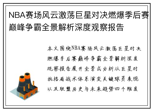 NBA赛场风云激荡巨星对决燃爆季后赛巅峰争霸全景解析深度观察报告