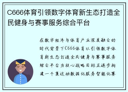C666体育引领数字体育新生态打造全民健身与赛事服务综合平台