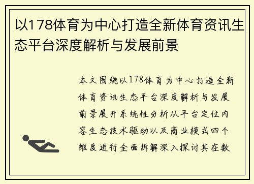 以178体育为中心打造全新体育资讯生态平台深度解析与发展前景