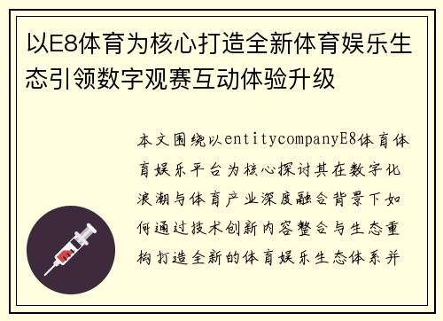 以E8体育为核心打造全新体育娱乐生态引领数字观赛互动体验升级