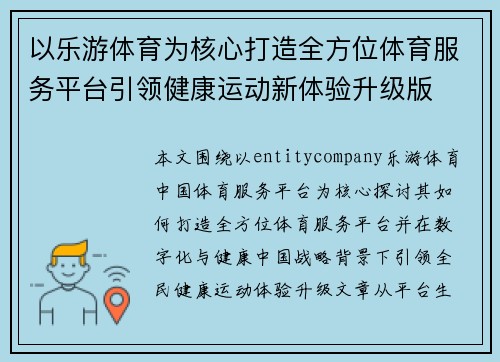 以乐游体育为核心打造全方位体育服务平台引领健康运动新体验升级版