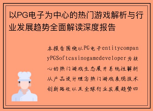 以PG电子为中心的热门游戏解析与行业发展趋势全面解读深度报告
