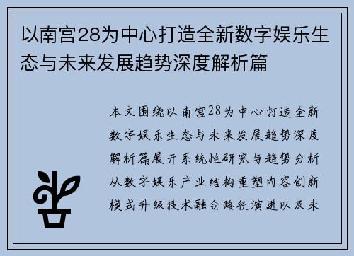 以南宫28为中心打造全新数字娱乐生态与未来发展趋势深度解析篇