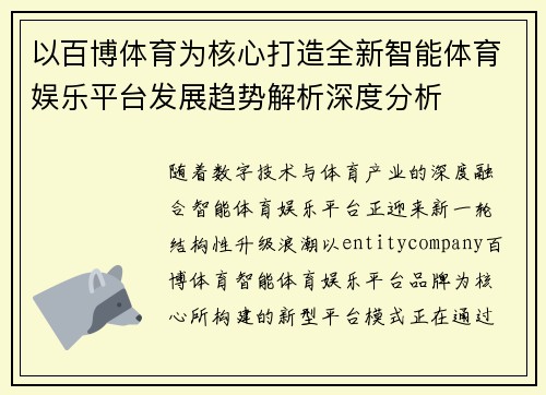 以百博体育为核心打造全新智能体育娱乐平台发展趋势解析深度分析