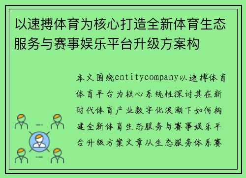 以速搏体育为核心打造全新体育生态服务与赛事娱乐平台升级方案构