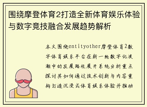 围绕摩登体育2打造全新体育娱乐体验与数字竞技融合发展趋势解析 围绕摩登体育2打造全新体育娱乐体验与数字竞技融合发展趋势解析