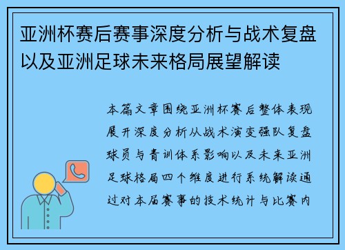 亚洲杯赛后赛事深度分析与战术复盘以及亚洲足球未来格局展望解读
