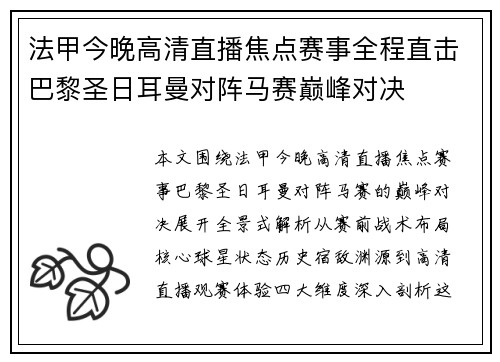 法甲今晚高清直播焦点赛事全程直击巴黎圣日耳曼对阵马赛巅峰对决