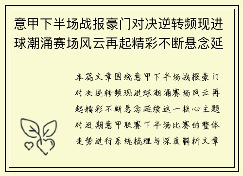 意甲下半场战报豪门对决逆转频现进球潮涌赛场风云再起精彩不断悬念延续