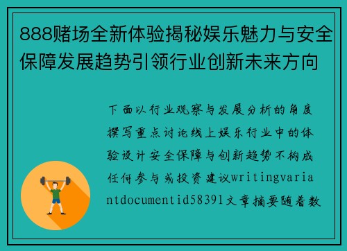 888赌场全新体验揭秘娱乐魅力与安全保障发展趋势引领行业创新未来方向探索
