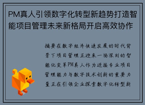 PM真人引领数字化转型新趋势打造智能项目管理未来新格局开启高效协作时代