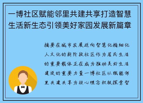 一博社区赋能邻里共建共享打造智慧生活新生态引领美好家园发展新篇章 一博社区赋能邻里共建共享打造智慧生活新生态引领美好家园发展新篇章