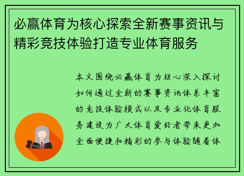 必赢体育为核心探索全新赛事资讯与精彩竞技体验打造专业体育服务 必赢体育为核心探索全新赛事资讯与精彩竞技体验打造专业体育服务