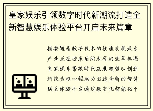 皇家娱乐引领数字时代新潮流打造全新智慧娱乐体验平台开启未来篇章