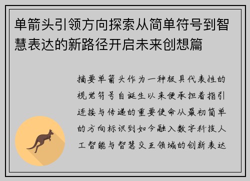单箭头引领方向探索从简单符号到智慧表达的新路径开启未来创想篇 单箭头引领方向探索从简单符号到智慧表达的新路径开启未来创想篇